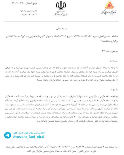 دستور العمل شماره ۸۴۱۳۶ات ۳۳۵۶۰ه مورخ ۱۳۸۵/۰۷/۱۶ با عنوان آیین نامه اجرایی بند 
